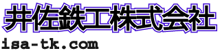 井佐鉄工株式会社